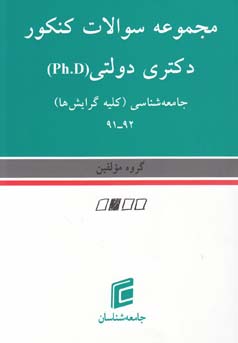 ‏‫مجمومه سوالات کنکور دکتری دولتی Phd جامعه‌شناسی (کلیه گرایش‌ها)92-91